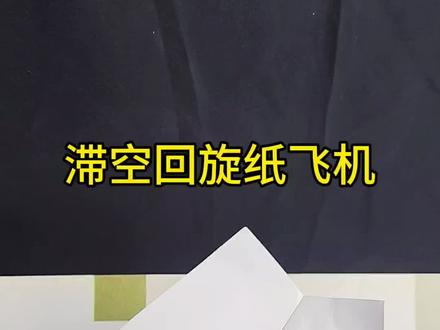 滞空号回旋纸飞机。#手工 #手工diy #折纸 #纸飞机 #折纸飞机