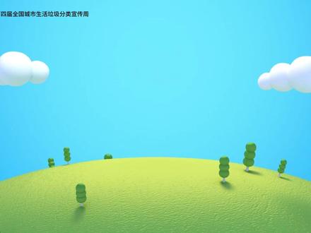回收焕新生 分类新时尚