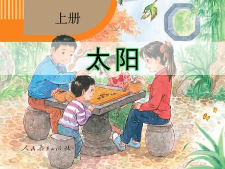 语文五年级上册066《太阳》丨#课文朗读 #小学语文 #萌知计划 #磨耳朵 @抖音青少年