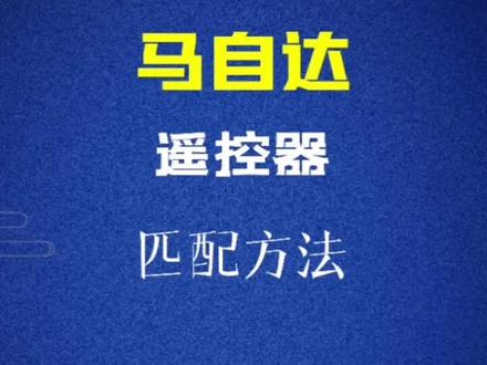 马自达遥控器手工匹配方法#汽车知识 #配汽车遥控器钥匙 #每天一个用车知识 #汽车钥匙