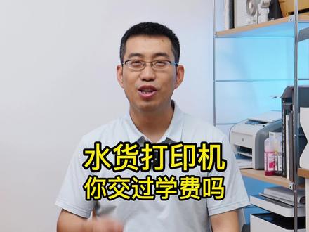 你买过的水货打印机交过学费吗?#打印机维修 #水货