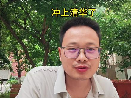 673冲上一个清华的,听我的全仓猛干985,冲不上不吃亏#冲大学 #志愿填报 #升学规划 #捡漏大学