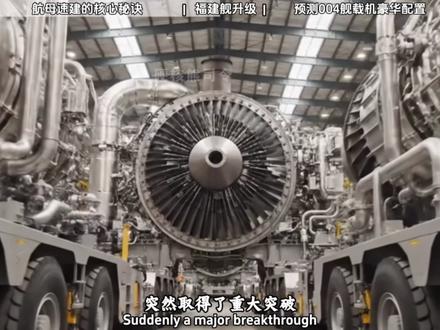 中国造舰有多硬核?004航母即将完工,六代机将会上舰? #军事科普 #春节世界观察 #全球创作者计划 #零基础看懂全球 #004航母