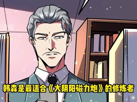 白弈山自以为天衣无缝，却被韩森这个老6看出 #有声漫画 #漫画解说 #超级神基因 #二次元原创