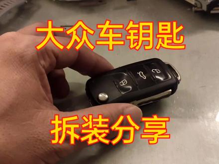大众车钥匙拆装过程分享