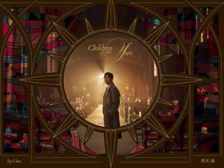 周杰伦《太阳之子》2分30秒MV完整版 #周杰伦 新专辑主打歌《太阳之子》MV3月24日全球首映!耗资逾2000万人民币,成为华语乐坛史上最贵的MV。