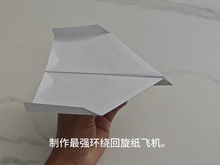 超级简单,只需简简单单几步,制作史上最强环绕回旋纸飞机,快来跟我一起学吧!#折纸飞机 #手工纸飞机教程 #亲子互动 #锻炼小朋友的动手能力 #生活小技巧学会你就捡到宝了