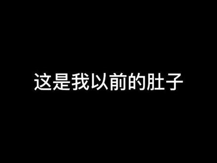 新的一年从拒绝酒精开始,希望看到这条抖音的朋友们不要再约我了🙄#啤酒肚 #减肥