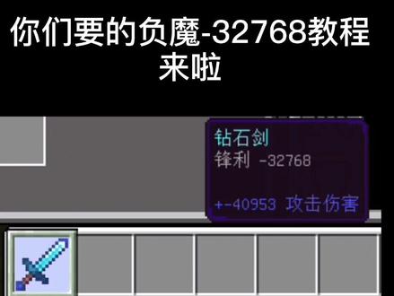 我的世界-32k负魔教程#我的世界负魔