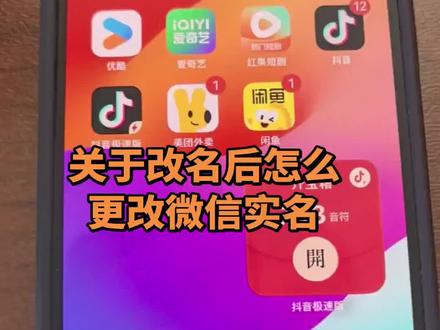 改名后怎么更改微信实名 有些朋友改名后不知道怎么更改微信实名的,可以看看这个实操视频。#改名经历分享 #改名后怎么更改微信实名 #抖音二创激励计划 #抖音种草激励计划 #青年创作者扶持计划