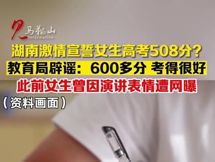 湖南激情宣誓女生高考508分?教育局辟谣:600多分 考得特别好(来源:九派新闻 编辑:许玥宁)#马鞍山广播电视台