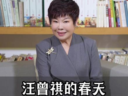 汪曾祺的春天 #汪曾祺 #大有学问 #春天
