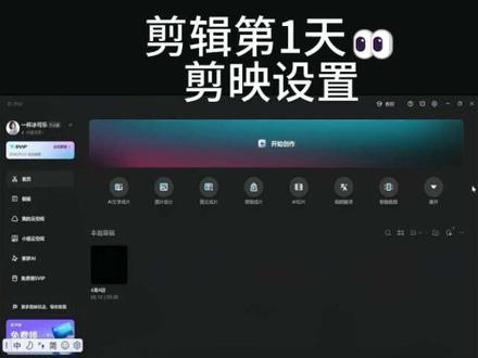剪映第1天|跟着B站冰冷的希望学|小白必看
(电脑版剪映)小白从零学剪辑,第一天先把这些设置改好,不然电脑迟早卡死。今天学了安装位置、草稿设置、缓存管理,全是干货。 #剪映教程 #小白学剪辑