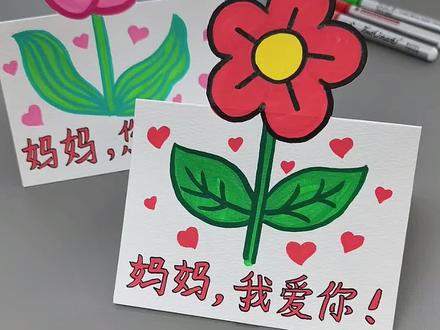 母亲节快乐!妈妈我爱你!一起来动手做简单有趣的#母亲节立体贺卡 吧!#母亲节贺卡 #母亲节手工贺卡