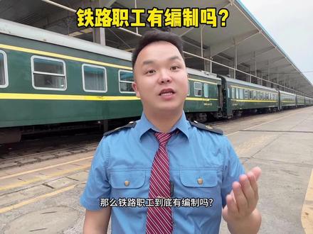 铁路职工有编制吗? 人民铁路为人民#人民铁路为人民 #铁道线上的中国 #中国铁路 #绿皮火车 @抖音小助手 @抖音创作者中心 @南昌铁路