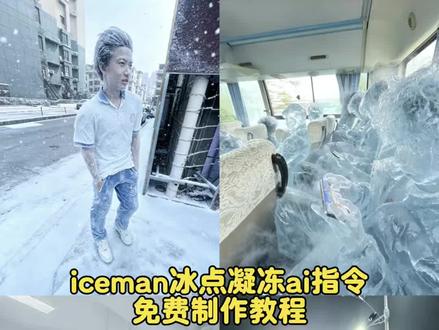 时间会证明冰点,iceman冰点凝冻ai指令教程来啦 #冰点凝冻 #iceman #冰点 #drake #冬天 冰点凝冻豆包指令教程 冰点凝冻狂徒高燃剪辑教程 无畏契约冰点凝冻ai指令 时间会证明冰点豆包指令 冰点凝冻豆包指令大全