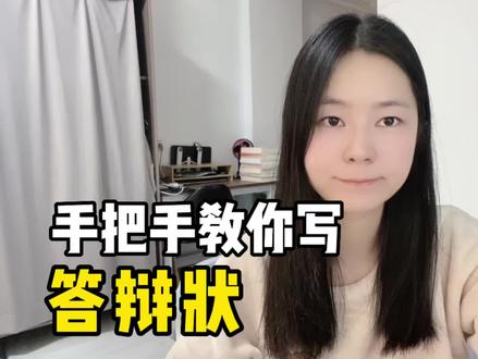 手把手教你写答辩状!这样就不用担心开庭的时候不知道说什么了。#劳动仲裁 #劳动纠纷