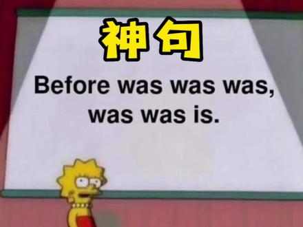 英语神句:Before was was was was was is. 怎么理解?