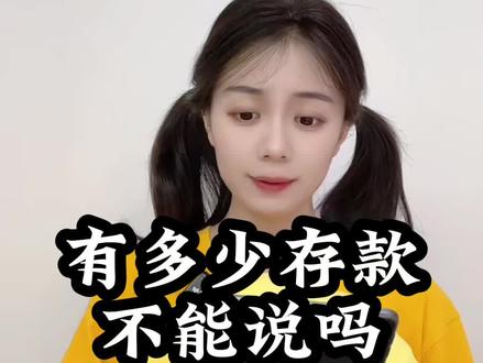 有多少存款不能说吗? #财经 #经济 #存款