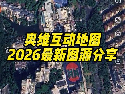 《阿天宝库》奥维互动地图2026最新版下载安装教程,附带高清图源 #奥维地图使用教程 #奥维互动地图教程 #奥维2026最新版 #奥维互动地图附图源 2026奥维最新图源二维码, 2026奥维最新图源下载