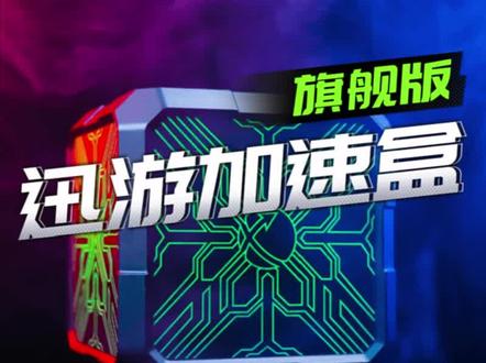 迅游主机加速盒“旗舰版” 给PS5 Xbox Switch SteamDeck 游戏加速 冠军五连杀 #迅游加速器 #ps5