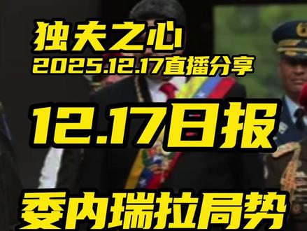 委内瑞拉局势与美军军改