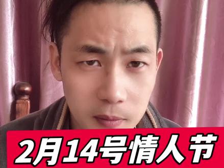 2026年的情人节你们会和谁过?告诉波哥!#夜场#夜场女孩#夜场大哥#夜场情感#内容过于真实