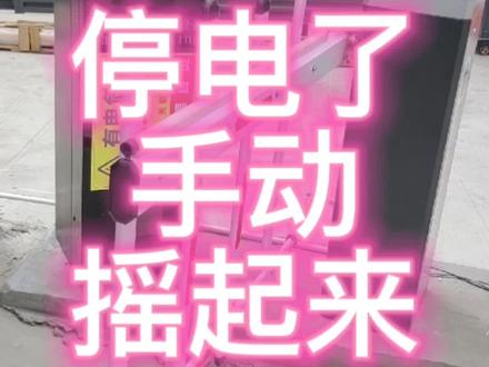道闸停电了 手动摇起来