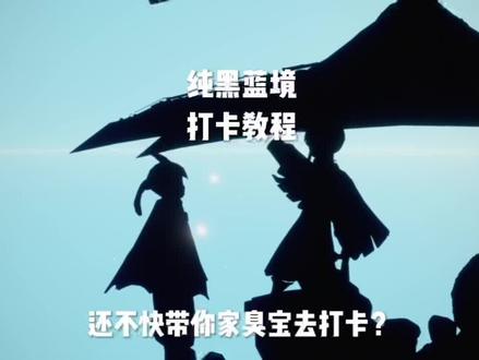 纯黑蓝境——打卡教程他来了!#光遇 #光遇教程 #光遇打卡地点 #光遇景点 #光遇日常