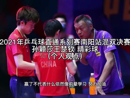 #孙颖莎 #王楚钦 #乒乓球 这算是我印象最深刻的一场比赛,第一次看混双就被惊艳住了#莎头