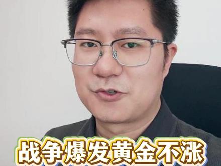 中东战事升级,黄金为何没爆 #伊朗 #中东局势 #黄金 #国内黄金 #贵金属