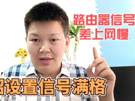 路由器信号差上网慢,教你一招,修改一个参数信号立马满格#手机使用技巧 #手机小知识 #路由器 #上网慢 #上热门