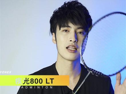 🏸️「疾光800lt」试打体验@HowardLu伟豪 #羽毛球 #羽毛球拍#试打 #好物分享