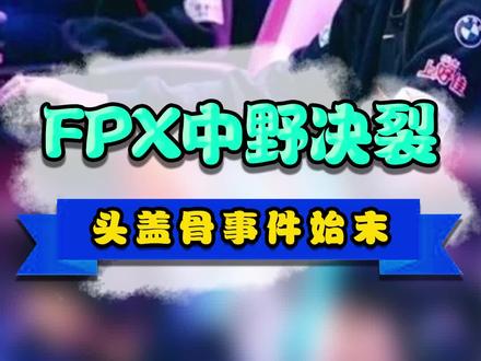 doinb纵容粉丝辱骂小天,“头盖骨”事件始末#lol #fpx #doinb #doinb小天