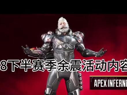 28下半赛季活动玩法更新#apex英雄