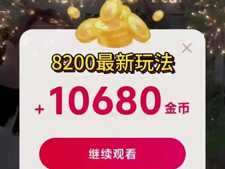 8200最新玩法#抖音极速版#仕星探001