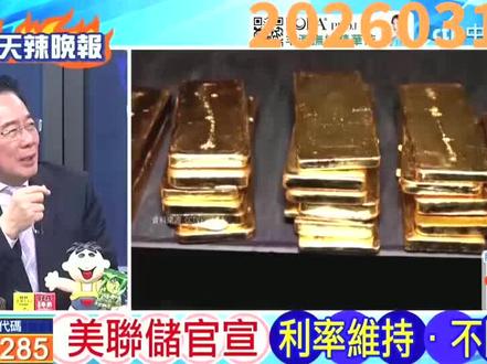 蔡正元博士最新谈黄金下跌 #蔡正元 #黄金 #黄金走势 #黄金下跌 #黄金知识