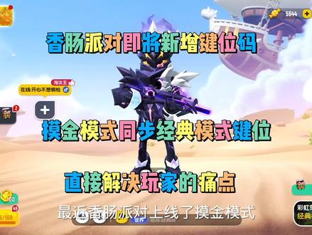 香肠派对新增键位分享码#香肠派对