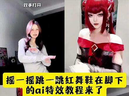 摇一摇跳一跳红舞鞋在脚下的ai特效教程来了#摇一摇跳一跳红舞鞋在脚下 #变装 #aespa年末编舞#剪映 #手势舞 摇一摇跳一跳红舞鞋在脚下 摇一摇跳一跳红舞鞋在脚下手势舞 摇一摇跳一跳红舞鞋舞蹈教程 摇一摇跳一跳红舞鞋在脚下歌词 摇一摇跳一跳红舞鞋在脚下舞蹈 摇一摇跳一跳红舞鞋伴奏 摇一摇跳一跳合拍特效 摇一摇跳一跳红舞鞋在脚下合唱 摇一摇跳一跳合拍 摇一摇跳一跳红舞鞋在脚下特效