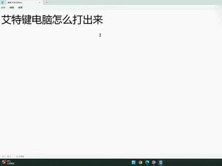 艾特键电脑怎么打出来 #科技 #科普