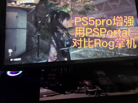 #ps5pro #psportal掌机 #rog掌机 ps5pro增强模式除了羊蹄山之魂比较惊艳外,还有很多3A大作可以使用pro增强模式,其中《剑星》用索尼串流掌机PSPortal来游玩画质和流畅性可谓比独立掌机RogXbox都要出彩不少,如果你在家喜欢一边用电视追剧一边玩掌机索尼的组合会更轻松舒服,要是出门游玩rog掌机有着电脑端多面性的优势可能会更让你安心。