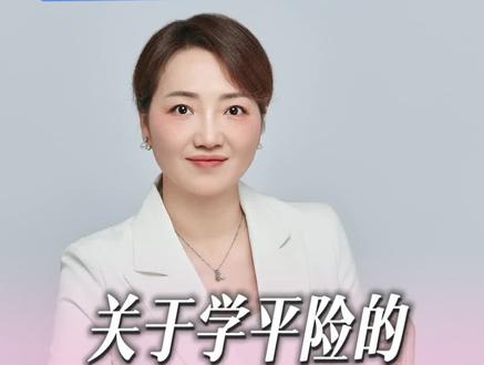 一条视频搞懂学平险✍#学平险