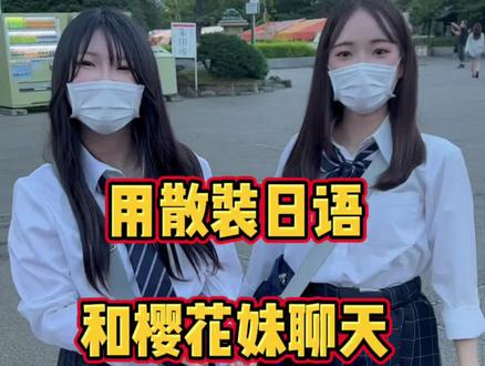 用散装日语和樱花妹聊天,樱花妹在线招中国男朋友~#日本 #日本小姐姐 #海外奇遇见闻录#散装日语#jk制服 @抖音小助手
