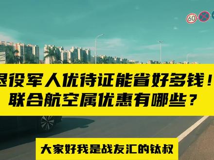 退役军人优待证在联合航空享受优惠指南 #退役军人优待证 #联合航空