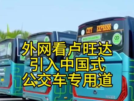 外网看卢旺达引入中国式公交车专用道#卢旺达 #外网评论
