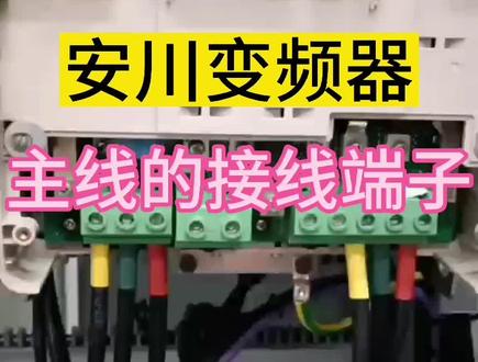 #安川变频器 主线接线端子介绍#电工知识