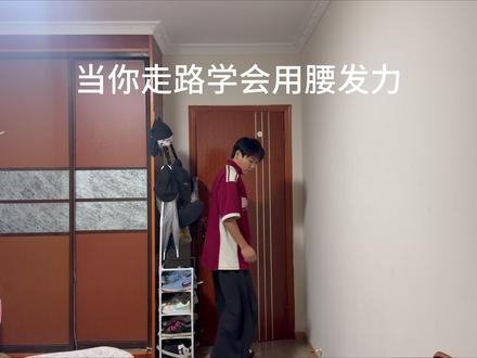 当你学会走路用腰发力#转场