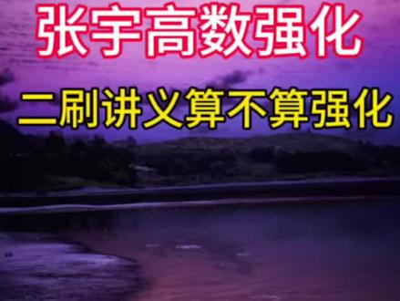 二刷基础讲义算不算强化?张宇强化怎么学? #考研数学 #数二 #数一 #张宇