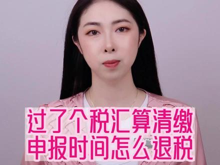 之前年度个税忘记申报了,如果有退税的话,是不是就不能退了呢?#个税汇算清缴 #年度汇算清缴 #个人所得税怎么申请退税 #个人所得税年度汇算