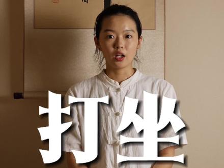 如何观?观什么?#身心疗愈#打坐#禅修#传统文化#身体与心灵